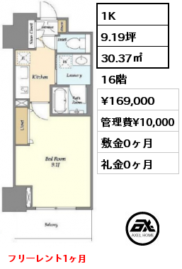 1K 30.37㎡ 16階 賃料¥169,000 管理費¥10,000 敷金0ヶ月 礼金0ヶ月 フリーレント1ヶ月