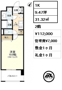1K 31.32㎡ 2階 賃料¥112,000 管理費¥7,000 敷金1ヶ月 礼金1ヶ月