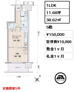 1LDK 38.62㎡ 5階 賃料¥150,000 管理費¥10,000 敷金1ヶ月 礼金1ヶ月 定期借家5年