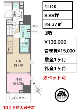 1LDK 29.37㎡ 3階 賃料¥138,000 管理費¥15,000 敷金1ヶ月 礼金1ヶ月