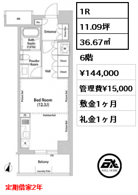 1R 36.67㎡ 6階 賃料¥144,000 管理費¥15,000 敷金1ヶ月 礼金1ヶ月 定期借家2年