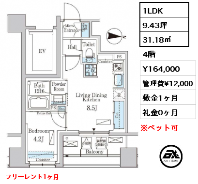 1LDK 31.18㎡ 4階 賃料¥164,000 管理費¥12,000 敷金1ヶ月 礼金0ヶ月 フリーレント1ヶ月