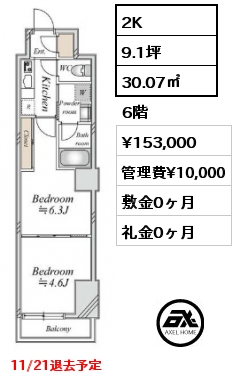 2K 30.07㎡ 6階 賃料¥153,000 管理費¥10,000 敷金0ヶ月 礼金0ヶ月 11/21退去予定