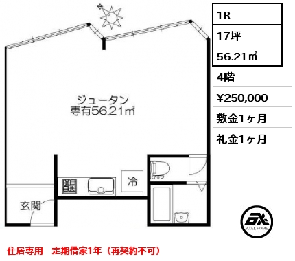 1R 56.21㎡ 4階 賃料¥250,000 敷金1ヶ月 礼金1ヶ月 住居専用　定期借家1年（再契約不可）