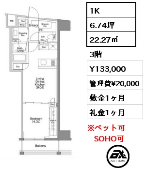 1K 22.27㎡ 3階 賃料¥133,000 管理費¥20,000 敷金1ヶ月 礼金1ヶ月 　