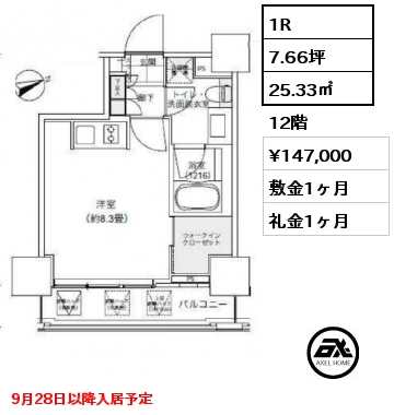 1R 25.33㎡ 12階 賃料¥147,000 敷金1ヶ月 礼金1ヶ月 9月28日以降入居予定