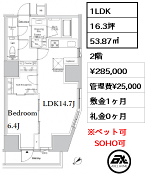 1LDK 53.87㎡ 2階 賃料¥285,000 管理費¥25,000 敷金1ヶ月 礼金0ヶ月