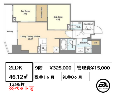 2LDK 46.12㎡ 9階 賃料¥325,000 管理費¥15,000 敷金1ヶ月 礼金0ヶ月