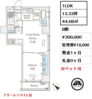1LDK 44.08㎡ 8階 賃料¥300,000 管理費¥10,000 敷金1ヶ月 礼金0ヶ月 フリーレント1ヶ月