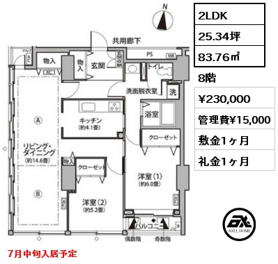 2LDK 83.76㎡ 8階 賃料¥230,000 管理費¥15,000 敷金1ヶ月 礼金1ヶ月 7月中旬入居予定