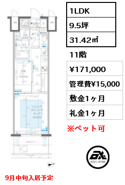 1LDK 31.42㎡ 11階 賃料¥171,000 管理費¥15,000 敷金1ヶ月 礼金1ヶ月