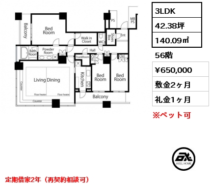 3LDK 140.09㎡ 56階 賃料¥650,000 敷金2ヶ月 礼金1ヶ月 定期借家2年（再契約相談可）