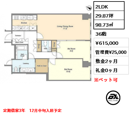 2LDK 98.73㎡ 36階 賃料¥615,000 管理費¥25,000 敷金2ヶ月 礼金0ヶ月 定期借家3年　12月中旬入居予定