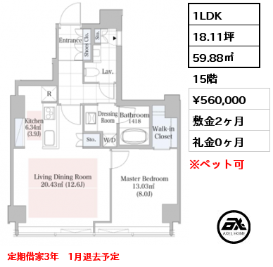 1LDK 59.88㎡ 15階 賃料¥560,000 敷金2ヶ月 礼金0ヶ月 定期借家3年　1月退去予定