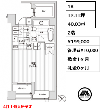 1R 40.03㎡ 2階 賃料¥199,000 管理費¥10,000 敷金1ヶ月 礼金0ヶ月 4月上旬入居予定