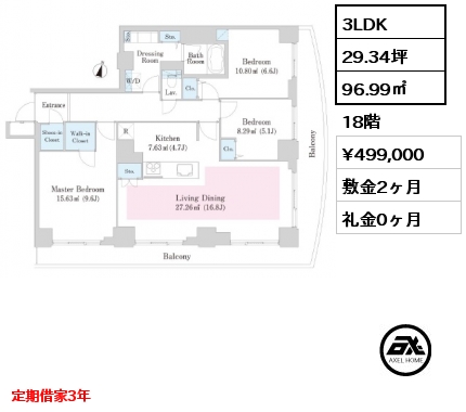 3LDK 96.99㎡ 18階 賃料¥499,000 敷金2ヶ月 礼金0ヶ月 定期借家3年