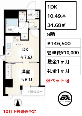 1DK 34.68㎡ 9階 賃料¥146,500 管理費¥10,000 敷金1ヶ月 礼金1ヶ月 10月下旬退去予定