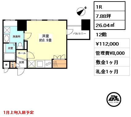 1R 26.04㎡ 12階 賃料¥112,000 管理費¥8,000 敷金1ヶ月 礼金1ヶ月 1月上旬入居予定