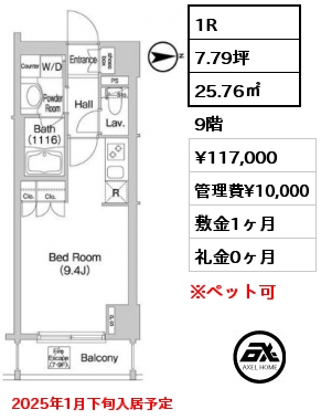 1R 25.76㎡ 9階 賃料¥117,000 管理費¥10,000 敷金1ヶ月 礼金0ヶ月 2025年1月下旬入居予定