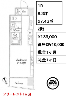 1R 27.43㎡ 2階 賃料¥133,000 管理費¥10,000 敷金1ヶ月 礼金1ヶ月 フリーレント1ヶ月　