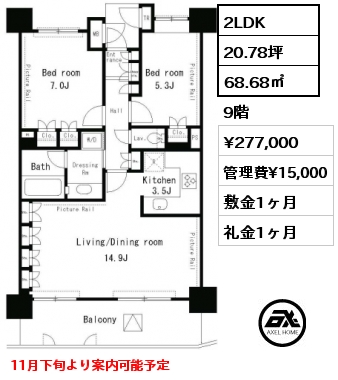 2LDK 68.68㎡ 9階 賃料¥277,000 管理費¥15,000 敷金1ヶ月 礼金1ヶ月 11月下旬より案内可能予定