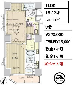 1LDK 50.30㎡ 8階 賃料¥320,000 管理費¥15,000 敷金1ヶ月 礼金1ヶ月