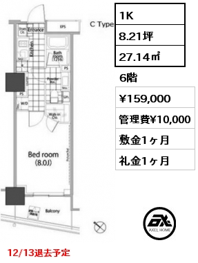 1K 27.14㎡ 6階 賃料¥159,000 管理費¥10,000 敷金1ヶ月 礼金1ヶ月 12/13退去予定