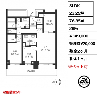 3LDK 76.85㎡ 29階 賃料¥349,000 管理費¥20,000 敷金2ヶ月 礼金1ヶ月 定期借家5年