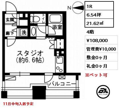 1R 21.62㎡ 4階 賃料¥108,000 管理費¥10,000 敷金0ヶ月 礼金0ヶ月 11月中旬入居予定