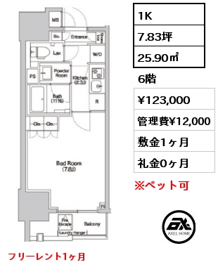 1K 25.90㎡ 6階 賃料¥123,000 管理費¥12,000 敷金1ヶ月 礼金0ヶ月 フリーレント1ヶ月