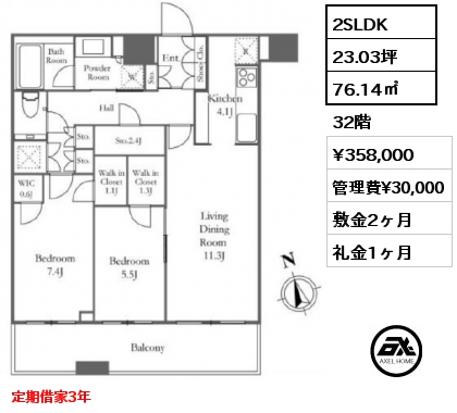 2SLDK 76.14㎡ 32階 賃料¥358,000 管理費¥30,000 敷金2ヶ月 礼金1ヶ月 定期借家3年