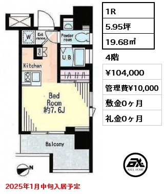 1R 19.68㎡ 4階 賃料¥104,000 管理費¥10,000 敷金0ヶ月 礼金0ヶ月 2025年1月中旬入居予定