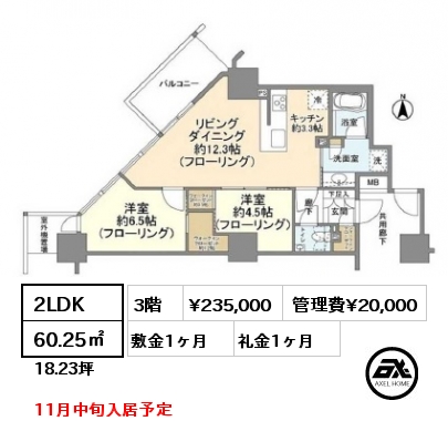 2LDK 60.25㎡ 3階 賃料¥235,000 管理費¥20,000 敷金1ヶ月 礼金1ヶ月 11月中旬入居予定