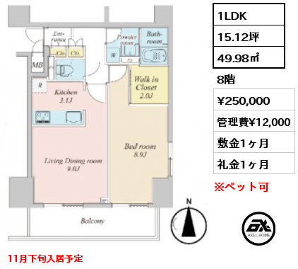 1LDK 49.98㎡ 8階 賃料¥250,000 管理費¥12,000 敷金1ヶ月 礼金1ヶ月 11月下旬入居予定