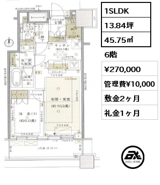 1SLDK 45.75㎡ 6階 賃料¥270,000 管理費¥10,000 敷金2ヶ月 礼金1ヶ月