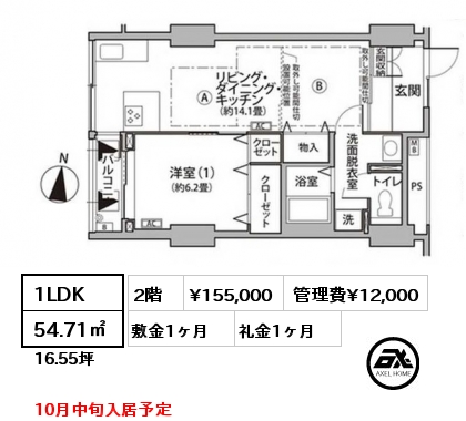 1LDK 54.71㎡ 2階 賃料¥155,000 管理費¥12,000 敷金1ヶ月 礼金1ヶ月 10月中旬入居予定