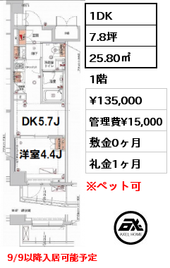 1DK 25.80㎡ 1階 賃料¥135,000 管理費¥15,000 敷金0ヶ月 礼金1ヶ月 9/9以降入居可能予定