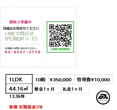 1LDK 44.16㎡ 10階 賃料¥350,000 管理費¥10,000 敷金1ヶ月 礼金1ヶ月 東棟 定期借家2年 