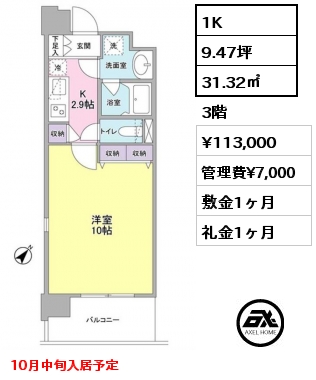 1K 31.32㎡ 3階 賃料¥113,000 管理費¥7,000 敷金1ヶ月 礼金1ヶ月 10月中旬入居予定