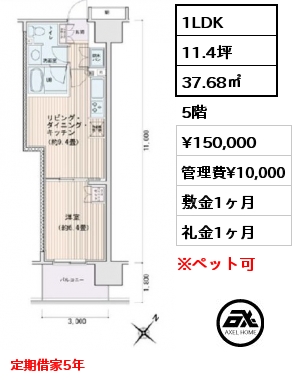 1LDK 37.68㎡ 5階 賃料¥150,000 管理費¥10,000 敷金1ヶ月 礼金1ヶ月 定期借家5年