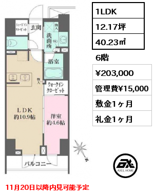 1LDK 40.23㎡ 6階 賃料¥203,000 管理費¥15,000 敷金1ヶ月 礼金1ヶ月 11月20日以降内見可能予定