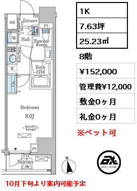 1K 25.23㎡ 8階 賃料¥152,000 管理費¥12,000 敷金0ヶ月 礼金0ヶ月 10月下旬より案内可能予定