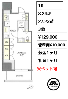 1R 27.23㎡  賃料¥129,000 管理費¥10,000 敷金1ヶ月 礼金1ヶ月