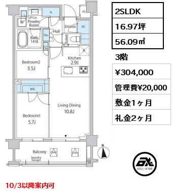 2SLDK 56.09㎡ 3階 賃料¥304,000 管理費¥20,000 敷金1ヶ月 礼金2ヶ月 10/3以降案内可