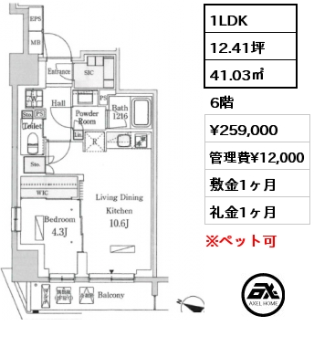 1LDK 41.03㎡ 6階 賃料¥259,000 管理費¥12,000 敷金1ヶ月 礼金1ヶ月