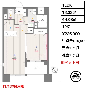 1LDK 44.08㎡ 12階 賃料¥225,000 管理費¥10,000 敷金1ヶ月 礼金1ヶ月 11/13内覧可能