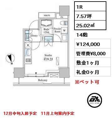 1R 25.02㎡ 14階 賃料¥124,000 管理費¥8,000 敷金1ヶ月 礼金0ヶ月 12月中旬入居予定　11月上旬案内予定