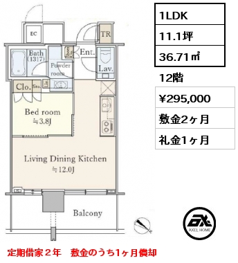 1LDK 36.71㎡ 12階 賃料¥295,000 敷金2ヶ月 礼金1ヶ月 定期借家２年　敷金のうち1ヶ月償却