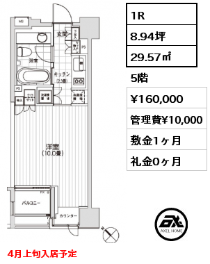 1R 29.57㎡ 5階 賃料¥160,000 管理費¥10,000 敷金1ヶ月 礼金0ヶ月 4月上旬入居予定