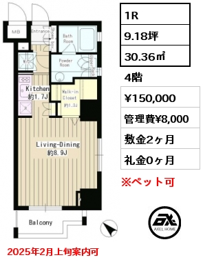 1R 30.36㎡ 4階 賃料¥150,000 管理費¥8,000 敷金2ヶ月 礼金0ヶ月 2025年2月上旬案内可